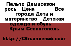 Пальто Демисезон 104 рось › Цена ­ 1 300 - Все города Дети и материнство » Детская одежда и обувь   . Крым,Севастополь